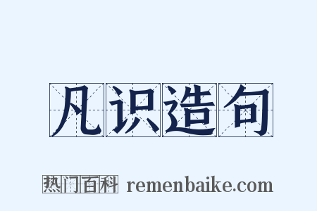凡识造句是什么意思的图片